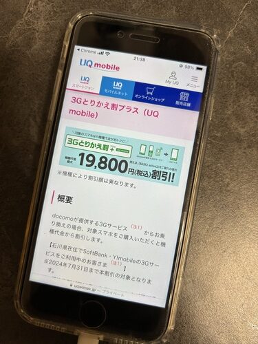UQモバイル 3Gとりかえ割プラス