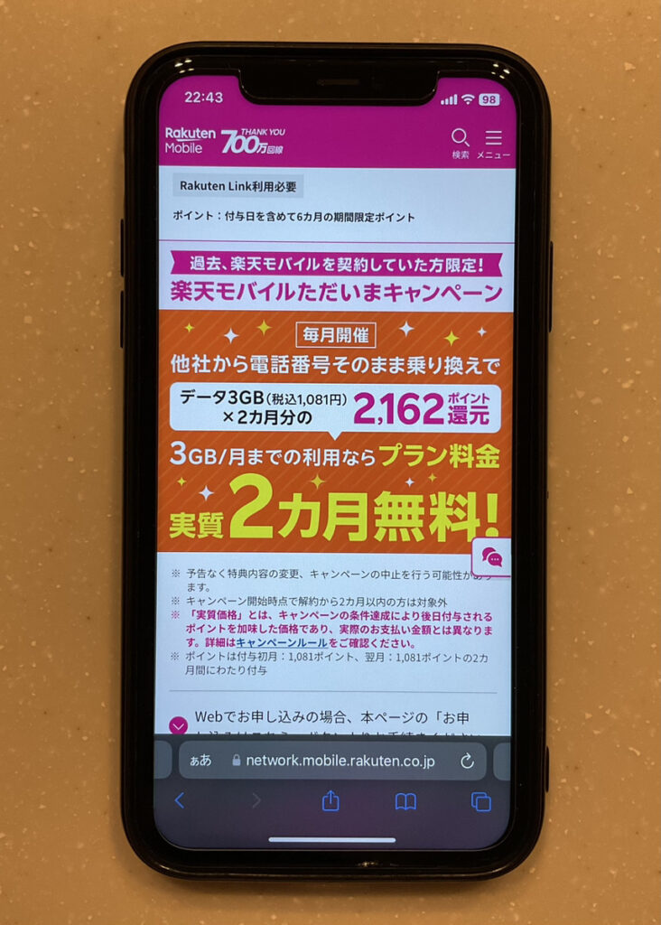 楽天モバイル ただいまキャンペーン