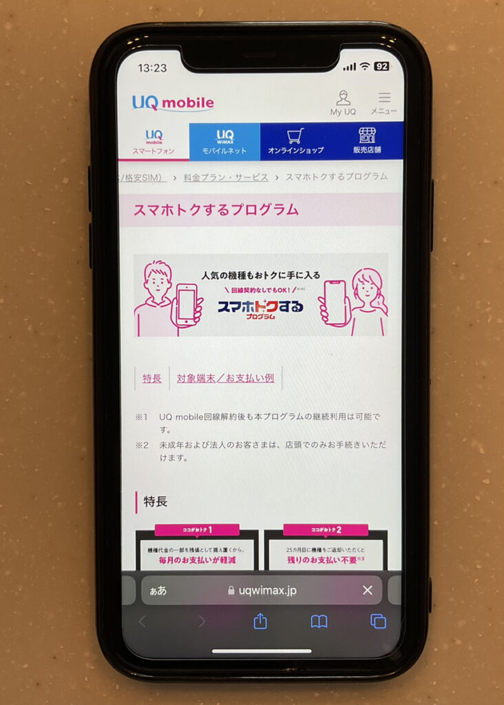 uqmobile_cp_スマホトクするプログラム