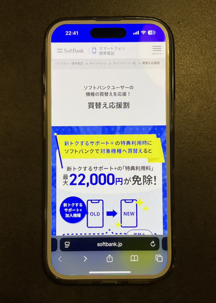 ソフトバンク：買替え応援割