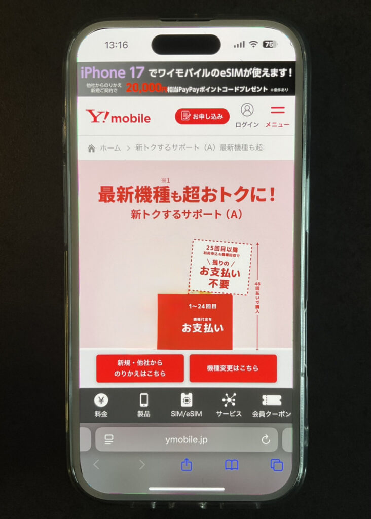 ワイモバイル：新トクするサポート（A）