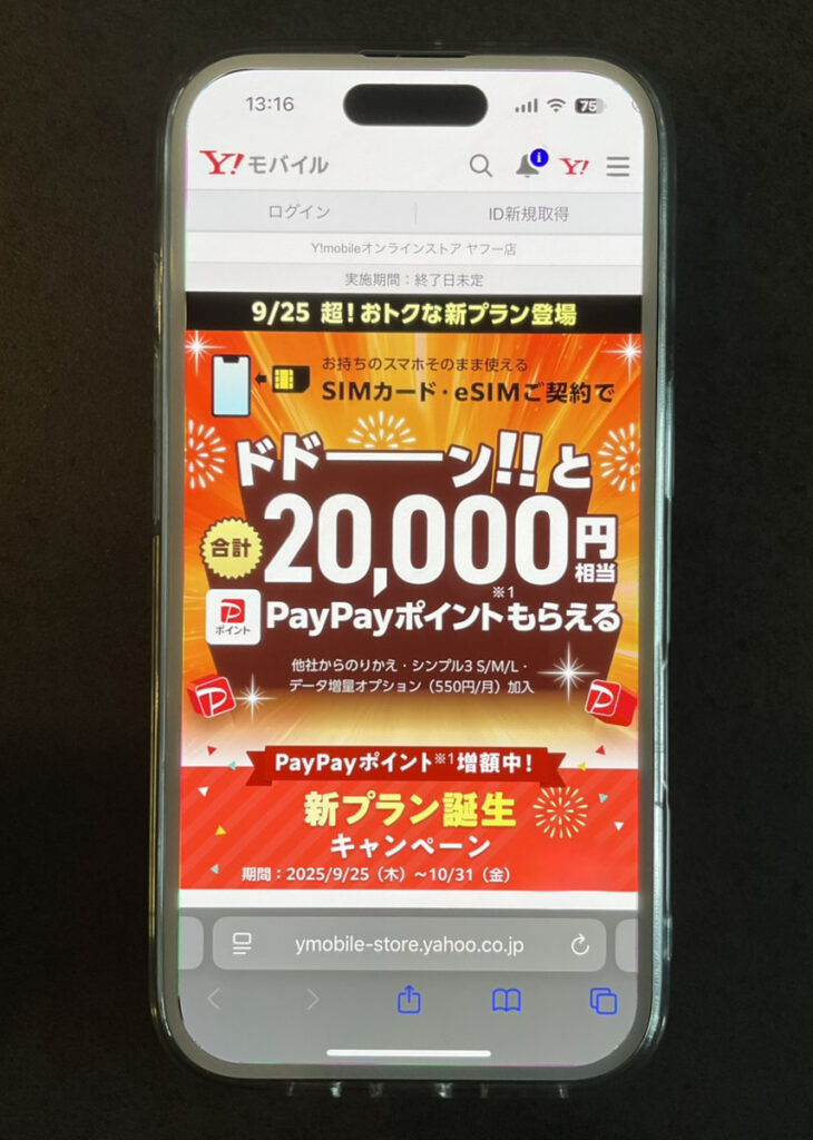ワイモバイル：ヤフー店限定 SIMご契約特典（新プラン誕生キャンペーン）