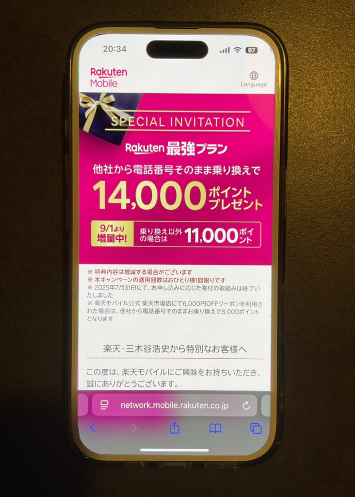 楽天モバイル　三木谷キャンペーン