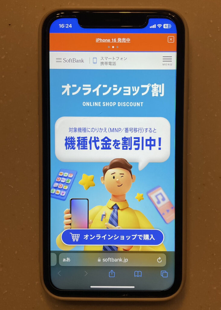 ソフトバンク　オンラインショップ割