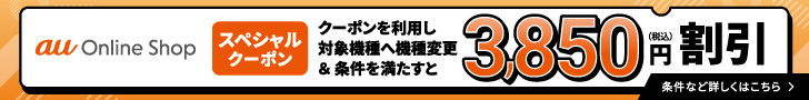 au クーポン