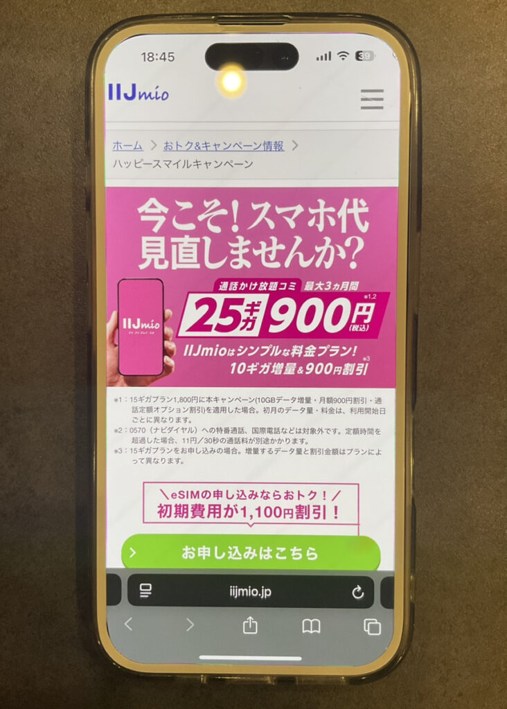 IIJmio：ハッピースマイルキャンペーン【音声SIM割引特典】