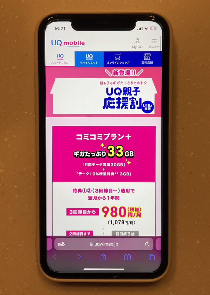 UQ親子応援割