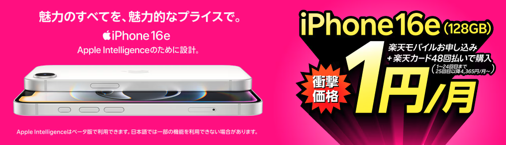 楽天モバイル-iPhone16e-1円