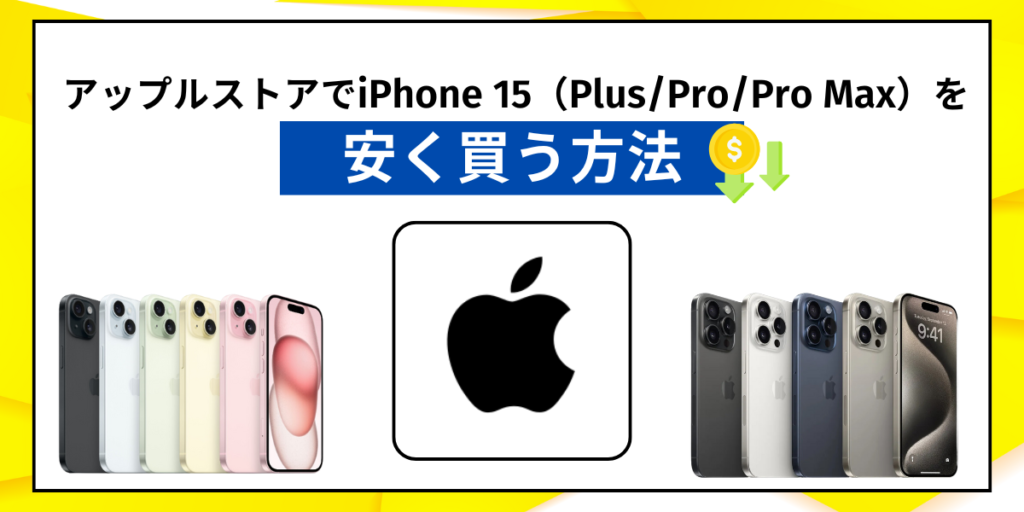 2026年8月最新iPhone15（Plus&frasl;Pro&frasl;Pro Max）値下げキャンペーン