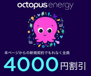 本ページからの新規契約でもれなく全員4000円割引と書かれたオクトパスエナジーの案内バナー