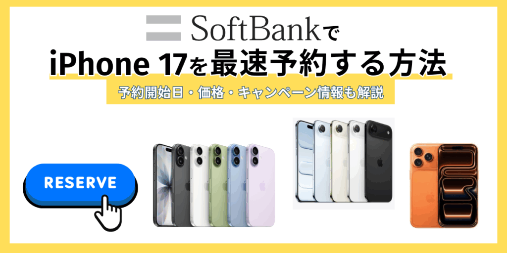 ソフトバンクでiPhone-17を最速 