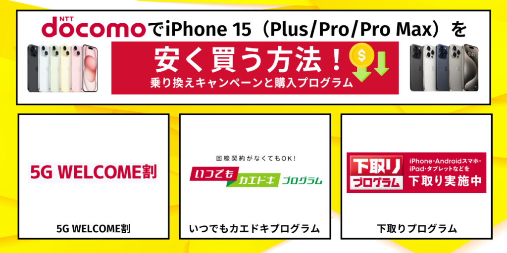 2026年7月最新】iPhone15（Plus/Pro/Pro Max）値下げキャンペーン実施 