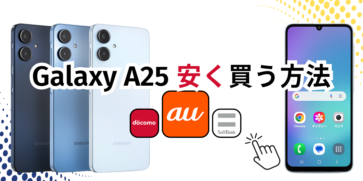 最安値】Galaxy A25を安く買う方法｜auがお得！キャンペーン活用でお得 