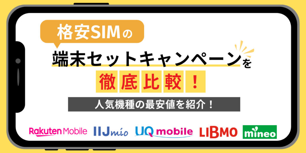 2026年7月最新版】格安SIMの端末セットキャンペーンを徹底比較！人気 