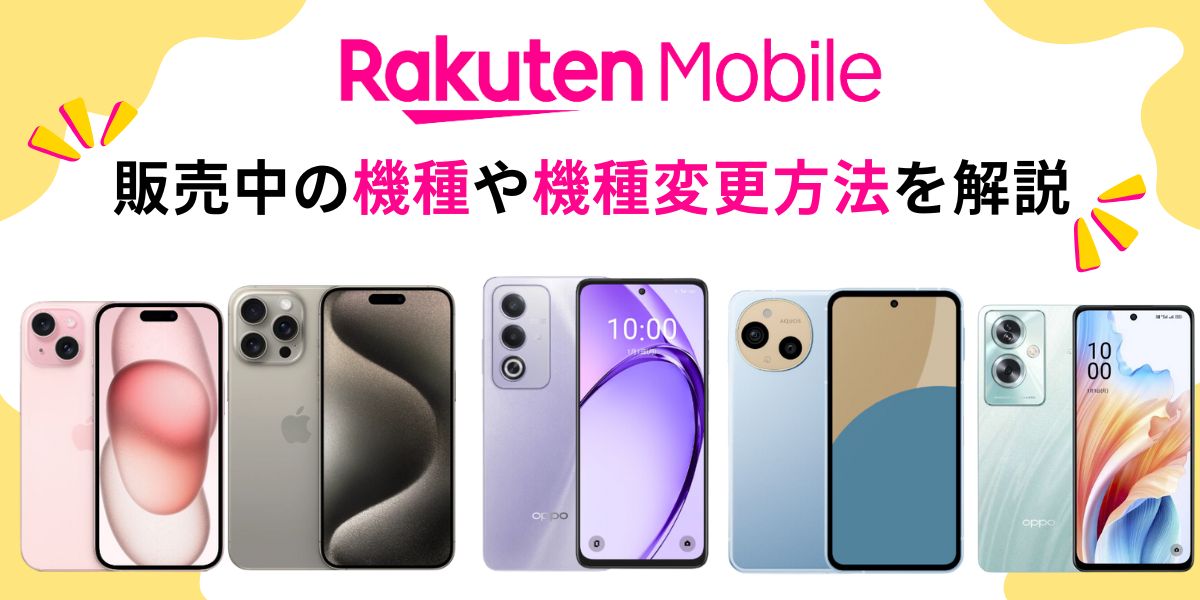 楽天モバイルの機種変更をお得にする裏ワザ！自分で行う方法についても 