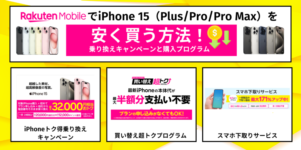 2026年7月最新】iPhone15（Plus/Pro/Pro Max）値下げキャンペーン実施 