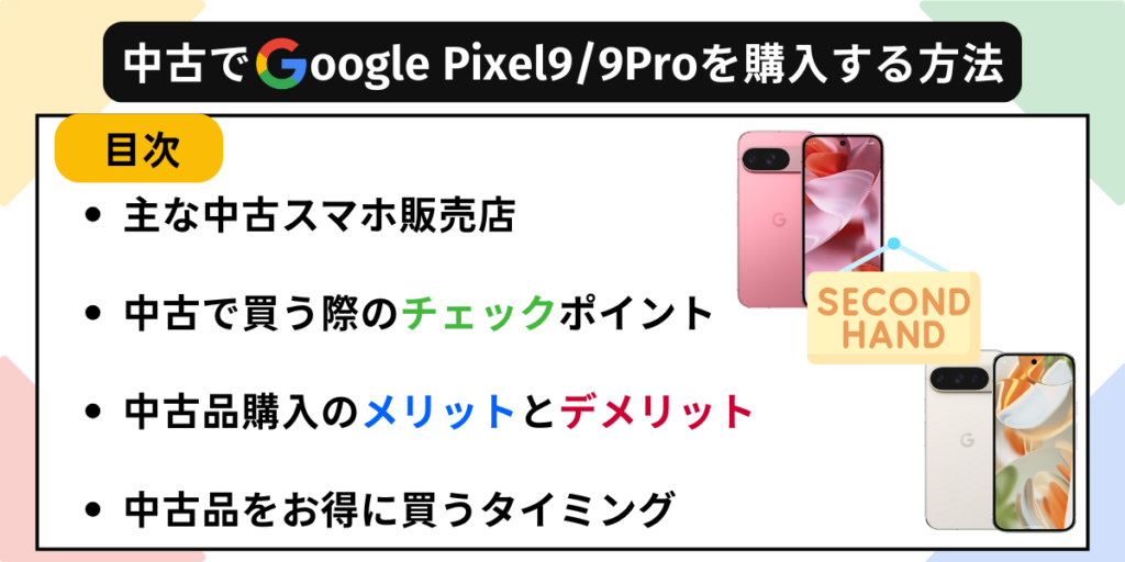 中古でGoogle Pixel9/9Proを購入する方法