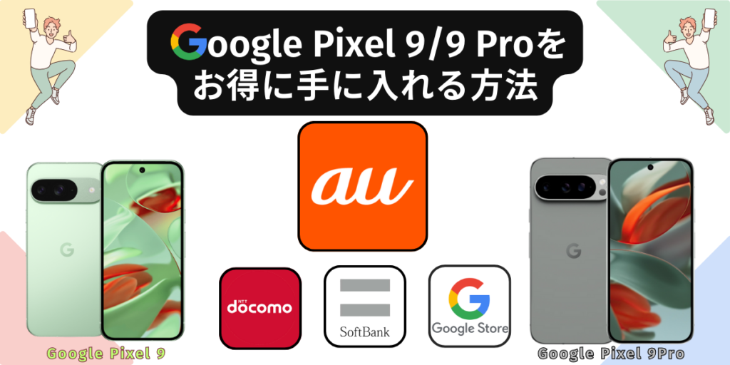 Google Pixel9/9Proをお得に手に入れる方法