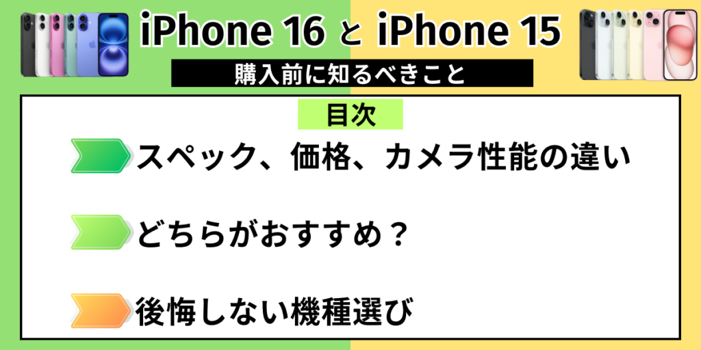 iPhone16とiPhone15：購入前に知るべきこと