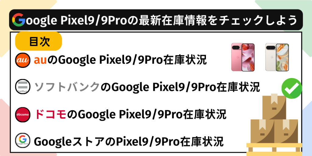 Google Pixel9/9Proの最新在庫情報をチェックしよう