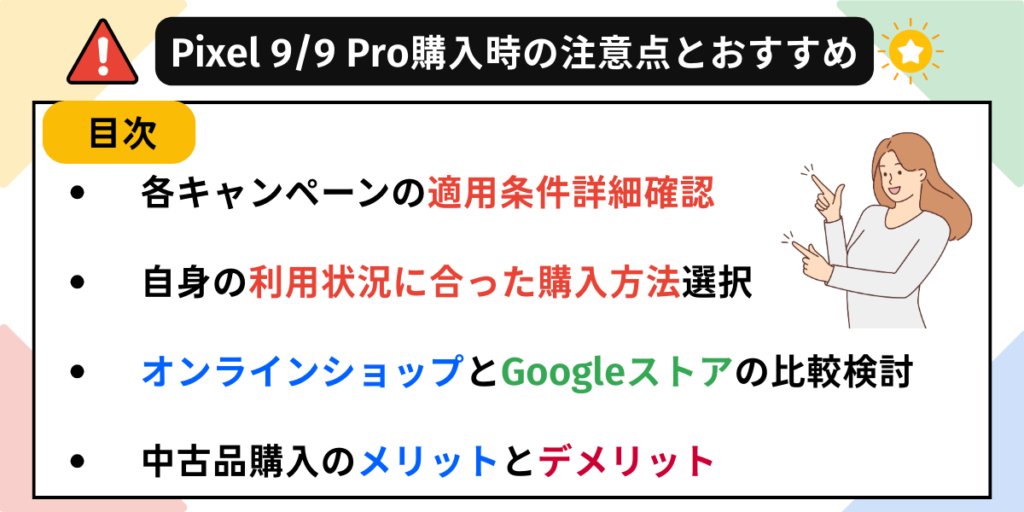Google Pixel9/9Pro購入時の注意点とおすすめ