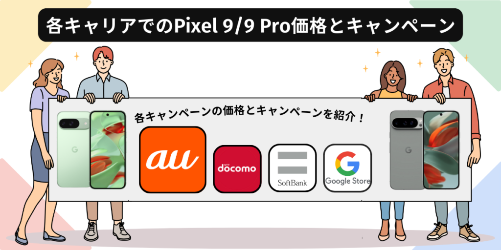 各キャリアでのPixel9/9Pro価格とキャンペーン