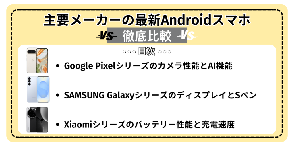 主要メーカーの最新Androidスマホを徹底比較