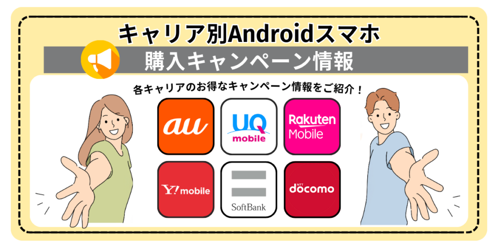 キャリア別Androidスマホ購入キャンペーン情報