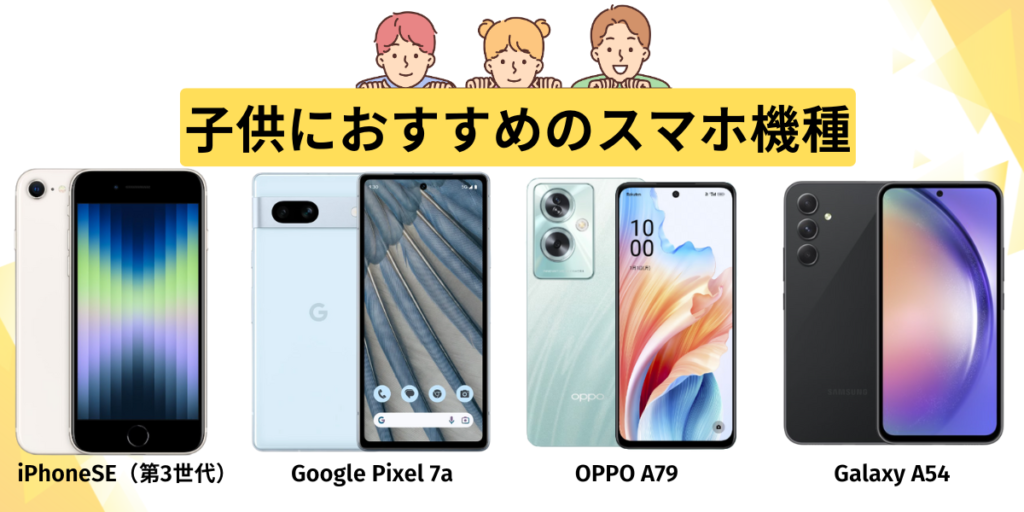 子供におすすめのスマホ機種