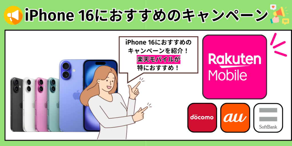 iPhone16におすすめのキャンペーン