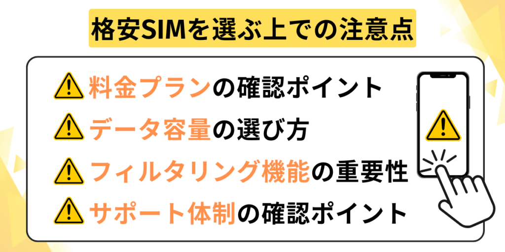 格安SIMを選ぶ上での注意点
