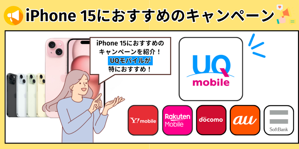 iPhone15におすすめのキャンペーン