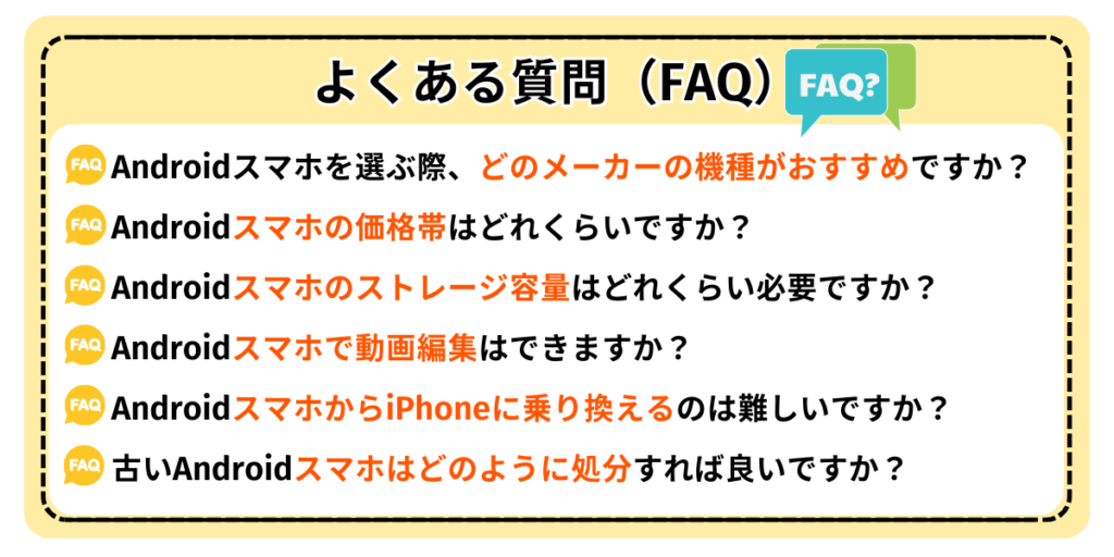 よくある質問（FAQ）
