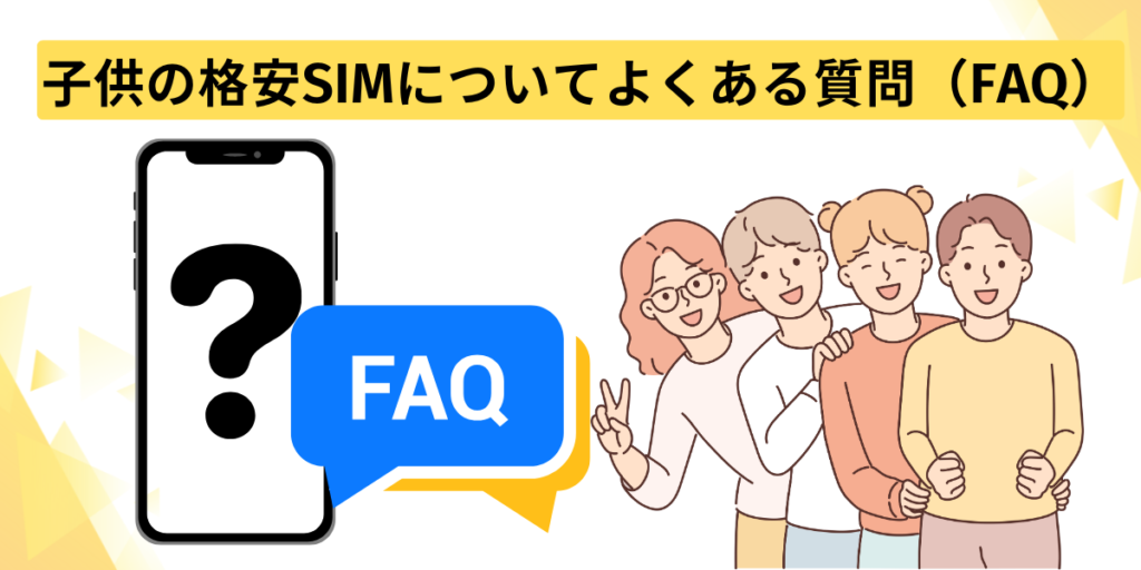 子供の格安SIMについてよくある質問（FAQ）