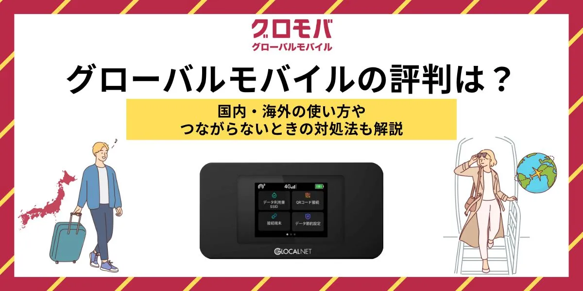 グローバルモバイル WiFi 評判