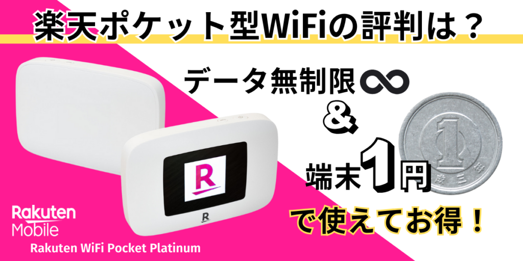 楽天 ポケットwifi