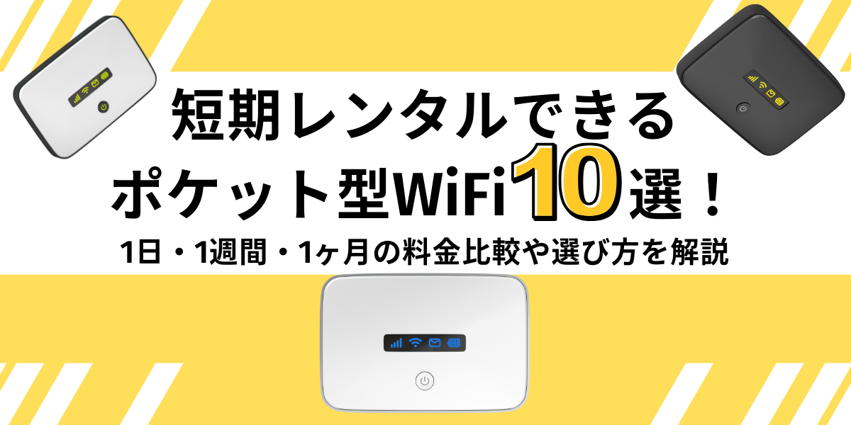 短期レンタル ポケット型wifi