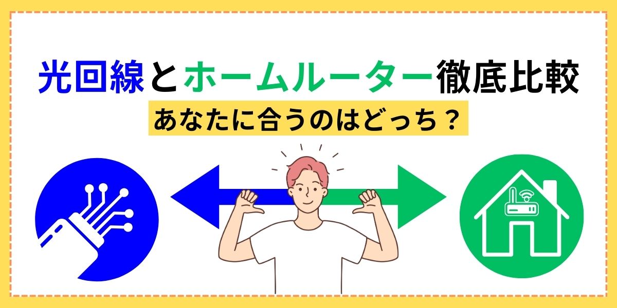 光回線 ホームルーター 比較