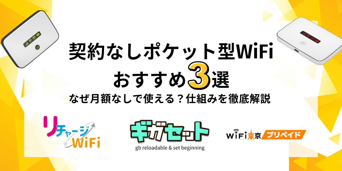 契約なし ポケット型wifi