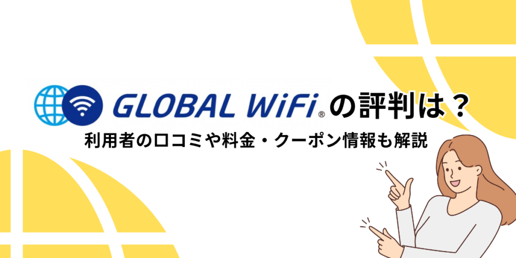 グローバルwifi 評判