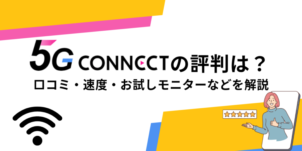 5G CONNECT 評判