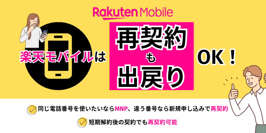 楽天モバイル　再契約
