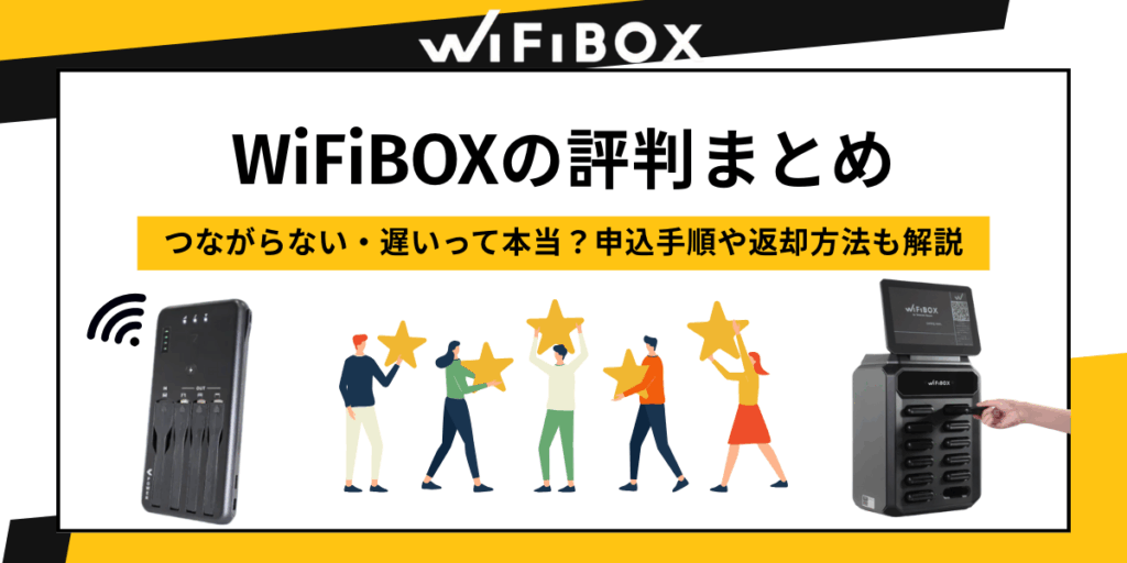 wifibox 評判