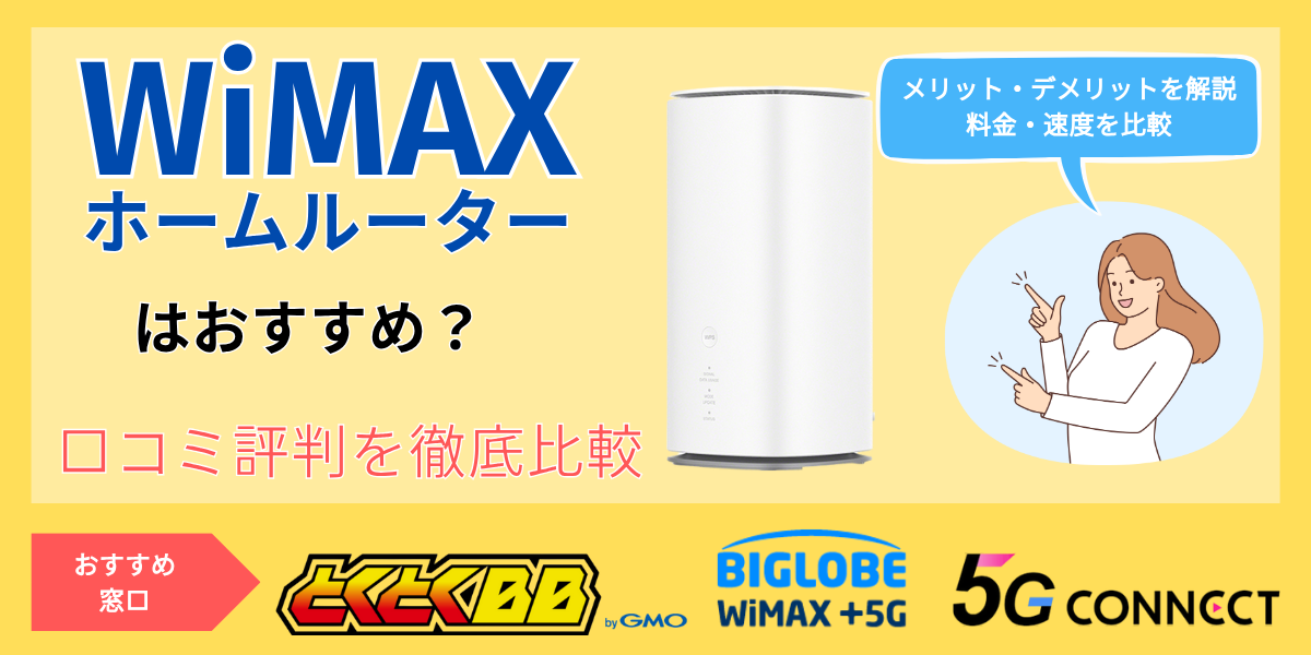 wimax ホームルーター 評判
