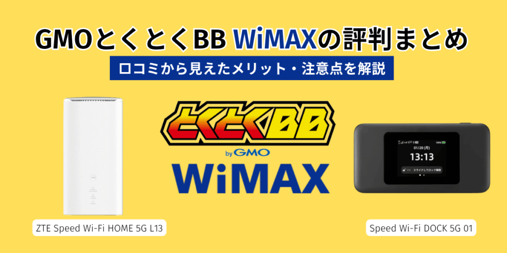 gmoとくとくbb wimax 評判