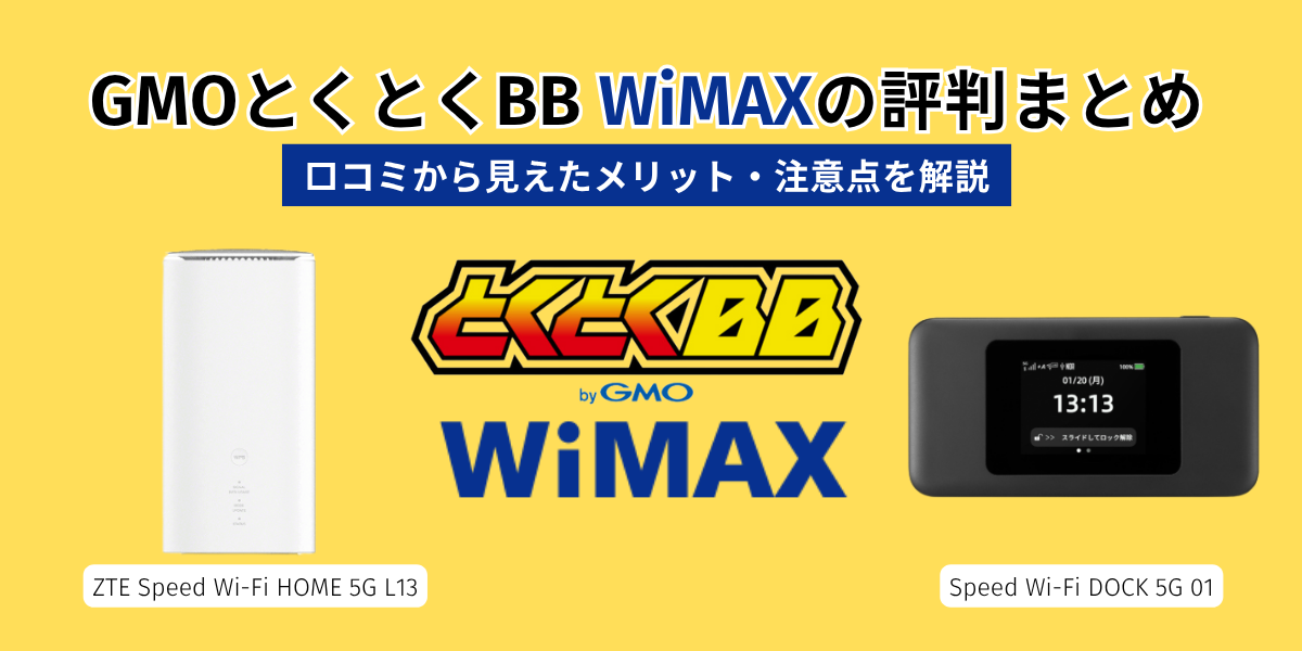 gmoとくとくbb wimax 評判