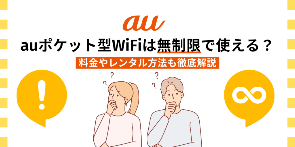 au ポケットwifi