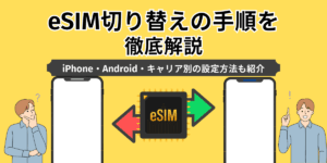 eSIMの切り替えの手順をて徹底解説