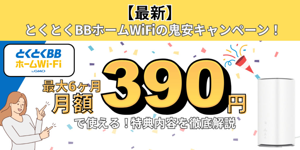 とくとくbbホームwifi　鬼安キャンペーン