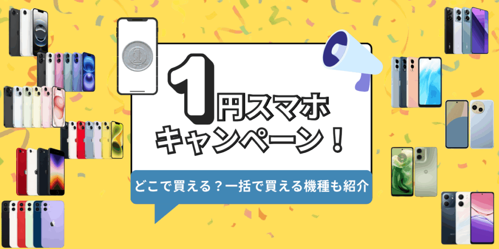 1円スマホのキャンペーン　アイキャッチ画像